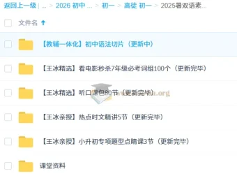 初中英语2025暑双语素养7阶1期 王冰亲授小升初专项课+听口课包