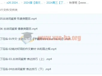 2024高三高考语文 丁珏临语文秋季班 课程资源