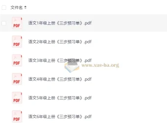 小学语文1-6年级上册三步预习单 电子版资源合集