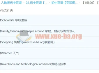初中英语听力话题必备（上）5讲 陈文靓 专项突破