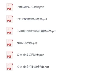 800多本泡妞书籍合集PDF 恋爱社交与两性心理电子书资源