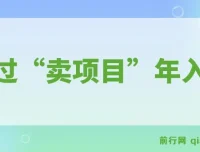 通过“卖项目”年入百万！普通人逆袭翻身的唯一出路