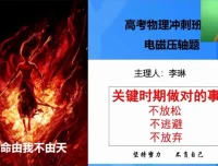 2025李琳高三物理押题班 考前冲刺备考策略