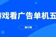 游戏看广告2.0 无需养机 操作简单 零成本单机收益50