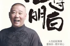 《活得明白》郭德纲2024全新著作 聊人情 看人间 谈人性[pdf]
