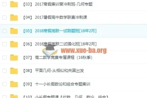 爱尖子高中数学竞赛全套视频课程 联赛冲刺与专题集训资料