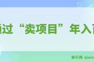 通过“卖项目”年入百万！普通人逆袭翻身的唯一出路