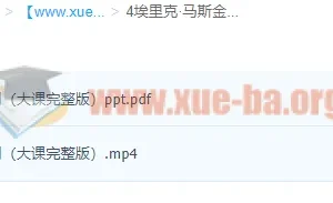 埃里克·马斯金《机制设计的原理及应用》完整课程
