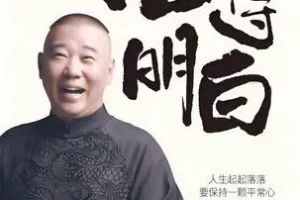 《活得明白》郭德纲2024全新著作 聊人情 看人间 谈人性[pdf]