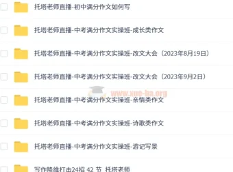 托塔老师初中语文满分作文全套 写作方法精讲与中考实操