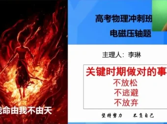 2025李琳高三物理押题班 考前冲刺备考策略