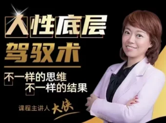 大侠老师人性底层驾驭术：读懂情绪与关系背后的底层逻辑