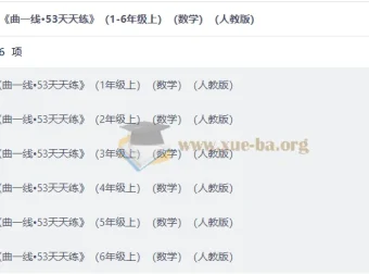 2027曲一线·53天天练1-6年级上册数学人教版 同步练习资料