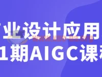 商业设计应用班01期AIGC课程：从提案创意到SD工作流实战