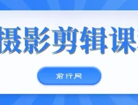 冯朋手机摄影剪辑实战课程：运镜拍摄与剪映后期全解析