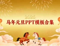 2026马年元旦PPT模板合集，年会迎新汇报一键套用
