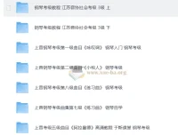 钢琴考级视频教程 1-10级全阶段备考合集
