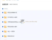 零基础学韩语14套课程合集 发音语法词汇会话全覆盖
