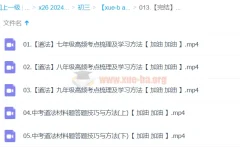 【完结】2024中考道法复习冲刺课程 高频考点与材料题技巧精讲