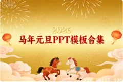 2026马年元旦PPT模板合集，年会迎新汇报一键套用