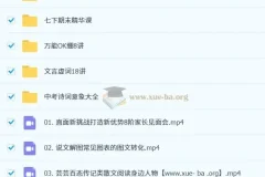 初中语文 2025暑人文博学8阶1期 课程合集