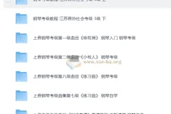 钢琴考级视频教程 1-10级全阶段备考合集