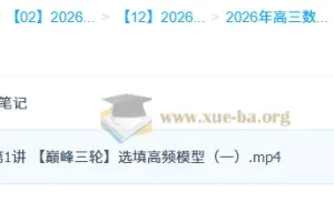 2026高三高考数学 谭梦云 一轮二轮尖端班 全年四季班