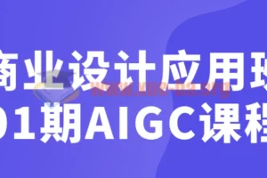 商业设计应用班01期AIGC课程：从提案创意到SD工作流实战