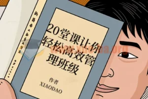 20堂课让你轻松高效管理班级