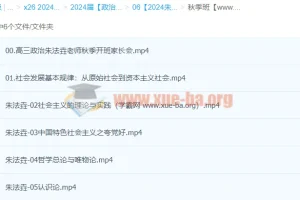 2024高三高考政治 朱法垚政治一轮秋季班 课程更新中