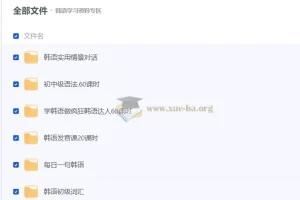 零基础学韩语14套课程合集 发音语法词汇会话全覆盖
