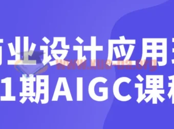 商业设计应用班01期AIGC课程：从提案创意到SD工作流实战