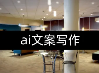 人人必备的AI文案写作课：15节实战教程，不讲理论只讲落地
