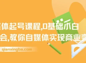 AI自媒体起号课程：0基础小白两周学会，从零实现商业变现