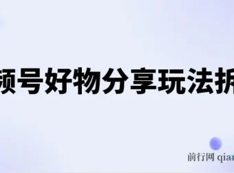 视频号好物分享玩法拆解，简单剪辑日入500+实操教程