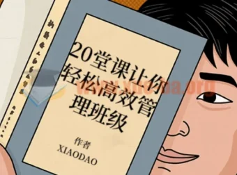 20堂课让你轻松高效管理班级