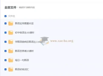 零基础学韩语14套课程合集 发音语法词汇会话全覆盖