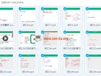 曲根万词班第4季：视频+讲义+音频+词单全套英语词汇课程