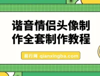 谐音情侣头像制作全套教程，抖音爆火项目公域私域双变现