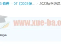 2023高三高考物理 张雯 暑假班+秋季班 更新2讲