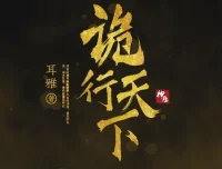 有声小说《诡行天下》MP3 古风探案推理 810集完结