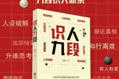 《识人九段》：一套可复制的系统化识人方法
