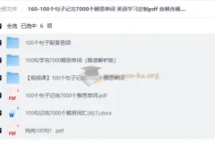100个句子记完7000个雅思单词 定制PDF+音频+视频电子版