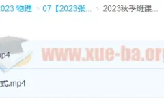 2023高三高考物理 张雯 暑假班+秋季班 更新2讲