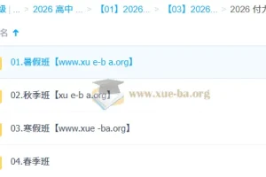 付力2026高一数学全年课程 一轮二轮暑假秋季寒假春季全套
