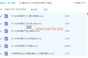 8个自然绘本故事合集 儿童听书120集全