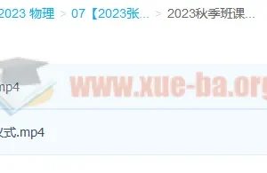 2023高三高考物理 张雯 暑假班+秋季班 更新2讲