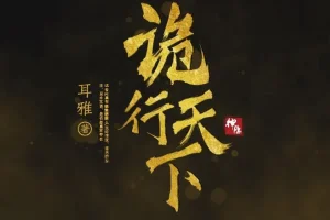 有声小说《诡行天下》MP3 古风探案推理 810集完结