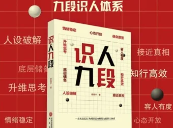 《识人九段》：一套可复制的系统化识人方法