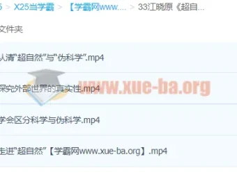 江晓原《超自然现象的当代解读》课程：科学视角下的超自然辨析